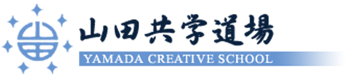 山田共学道場